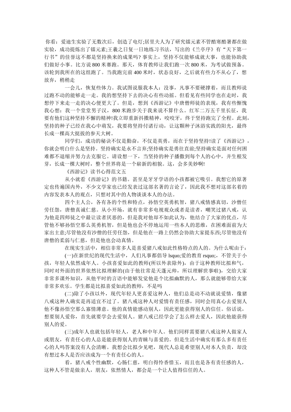 《西游记》最新读书心得800字范文5篇 _第3页