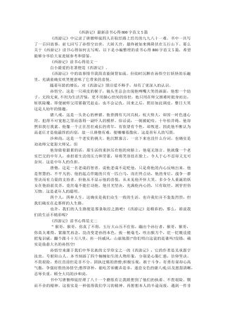 《西游记》最新读书心得800字范文5篇 