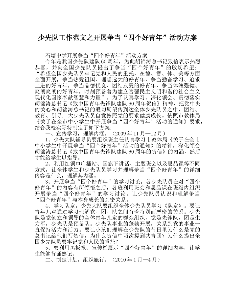 少先队工作范文开展争当“四个好少年”活动方案 _第1页