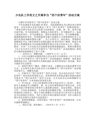 少先队工作范文开展争当“四个好少年”活动方案 