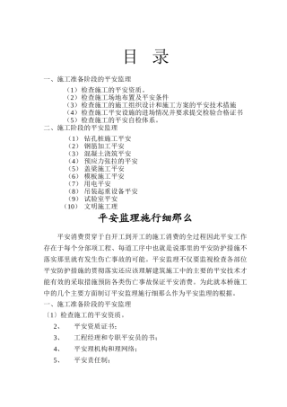 桥梁安全监理实施细则