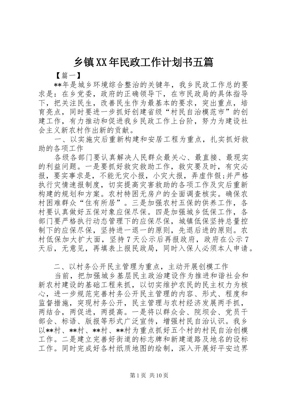乡镇XX年民政工作计划书五篇_第1页