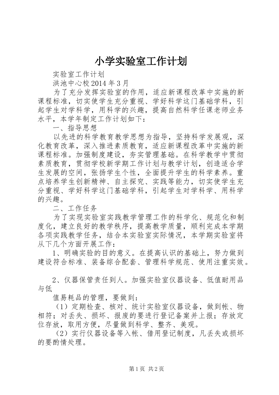 小学实验室工作计划_第1页