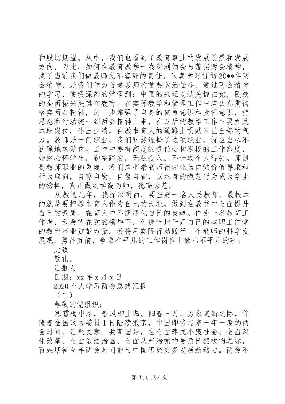 20XX年个人学习两会思想汇报范本_第3页