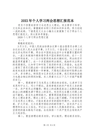 20XX年个人学习两会思想汇报范本