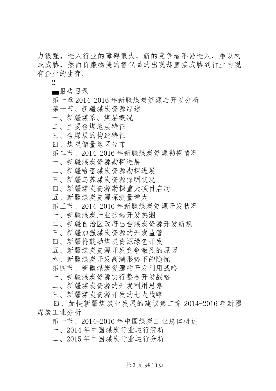 XX年XX年XX省煤炭工业调研及前景分析报告 _第3页