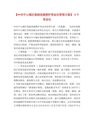【--市中心城区基础设施维护常态化管理方案】 6个常态化 