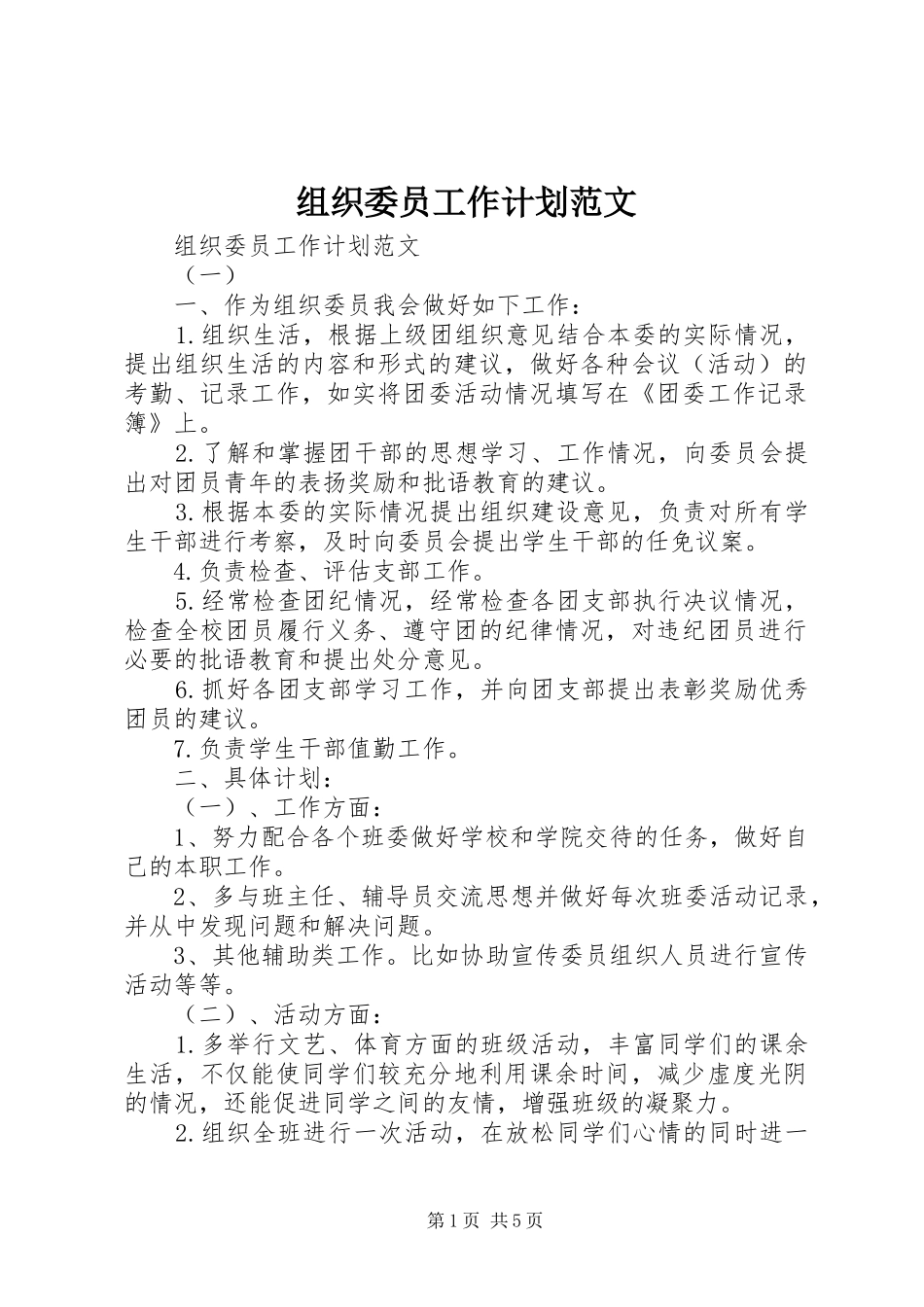 组织委员工作计划范文_第1页