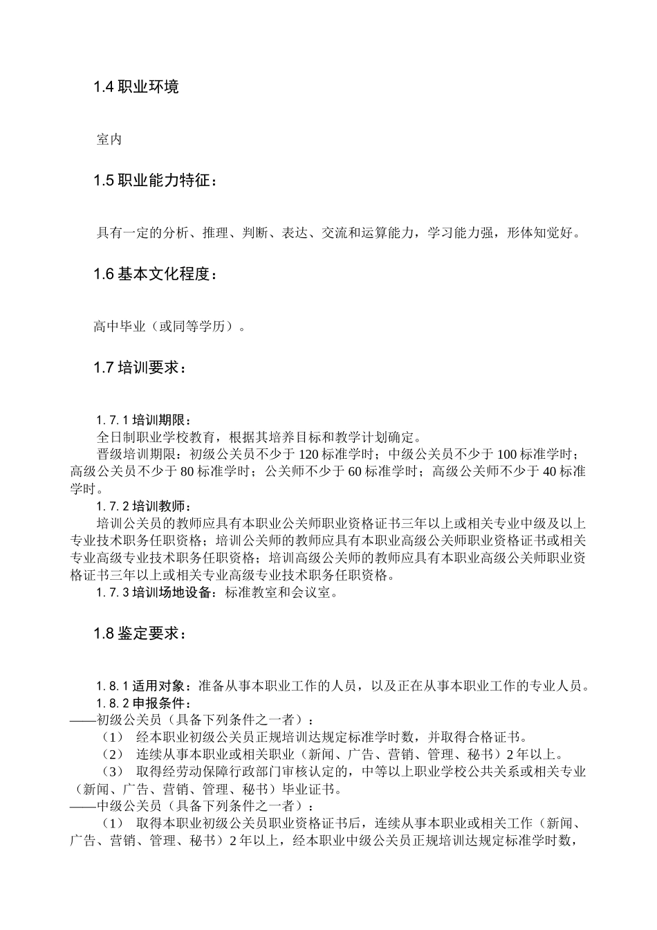 公关员国家职业标准介绍_第2页