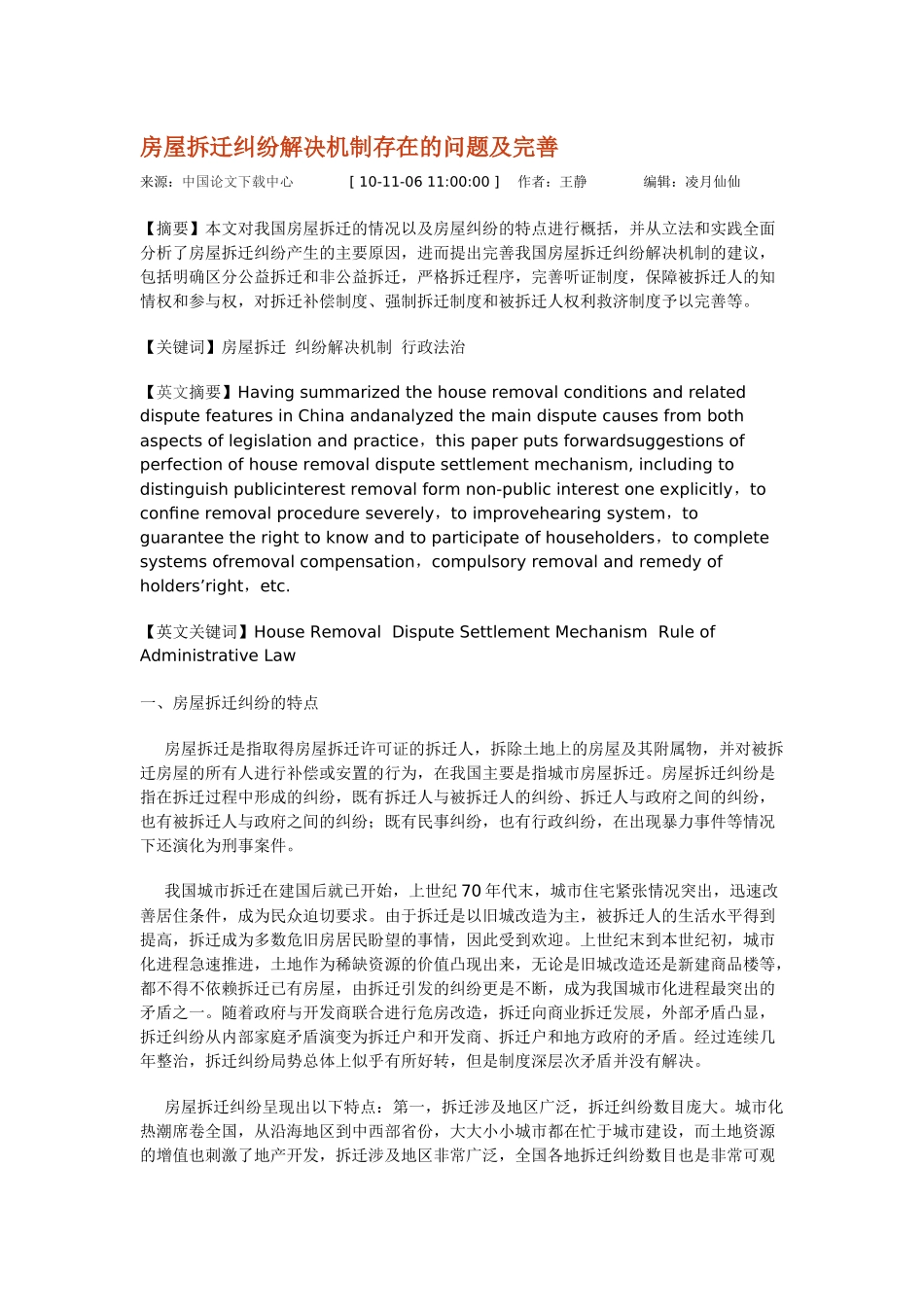 房屋拆迁纠纷解决机制存在的问题及完善_第1页