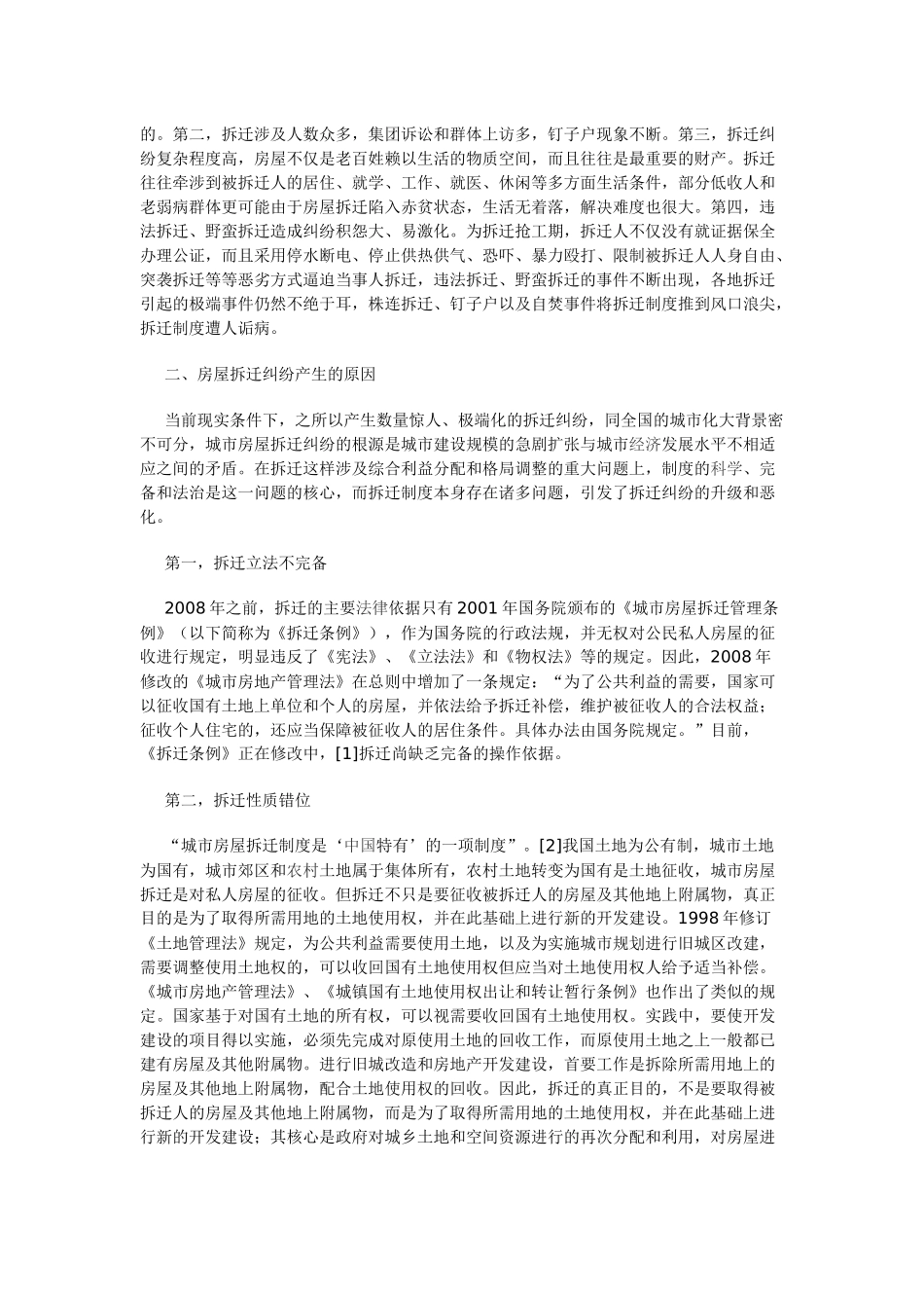 房屋拆迁纠纷解决机制存在的问题及完善_第2页