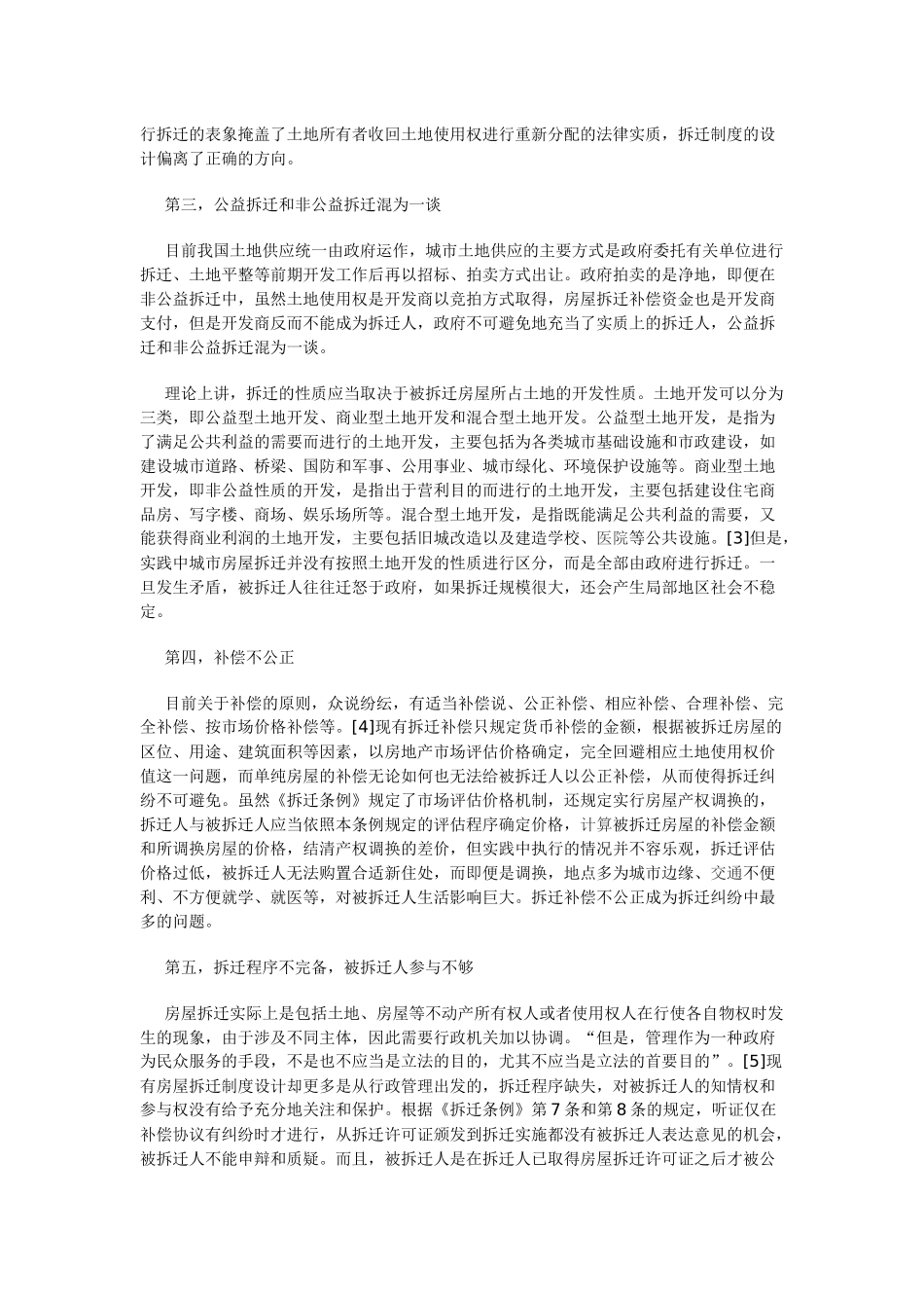 房屋拆迁纠纷解决机制存在的问题及完善_第3页