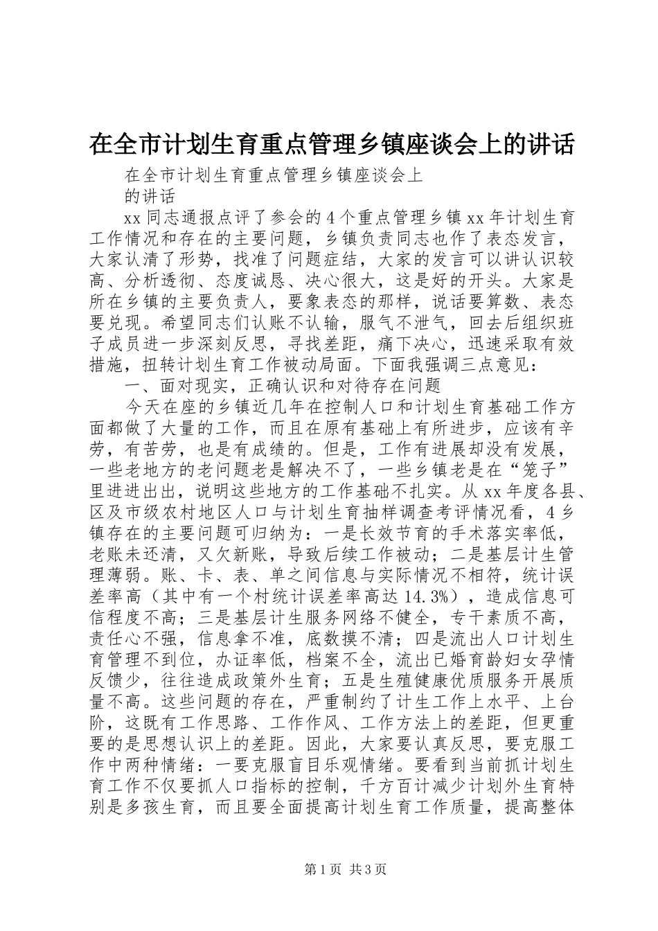 在全市计划生育重点管理乡镇座谈会上的讲话_第1页
