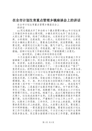 在全市计划生育重点管理乡镇座谈会上的讲话