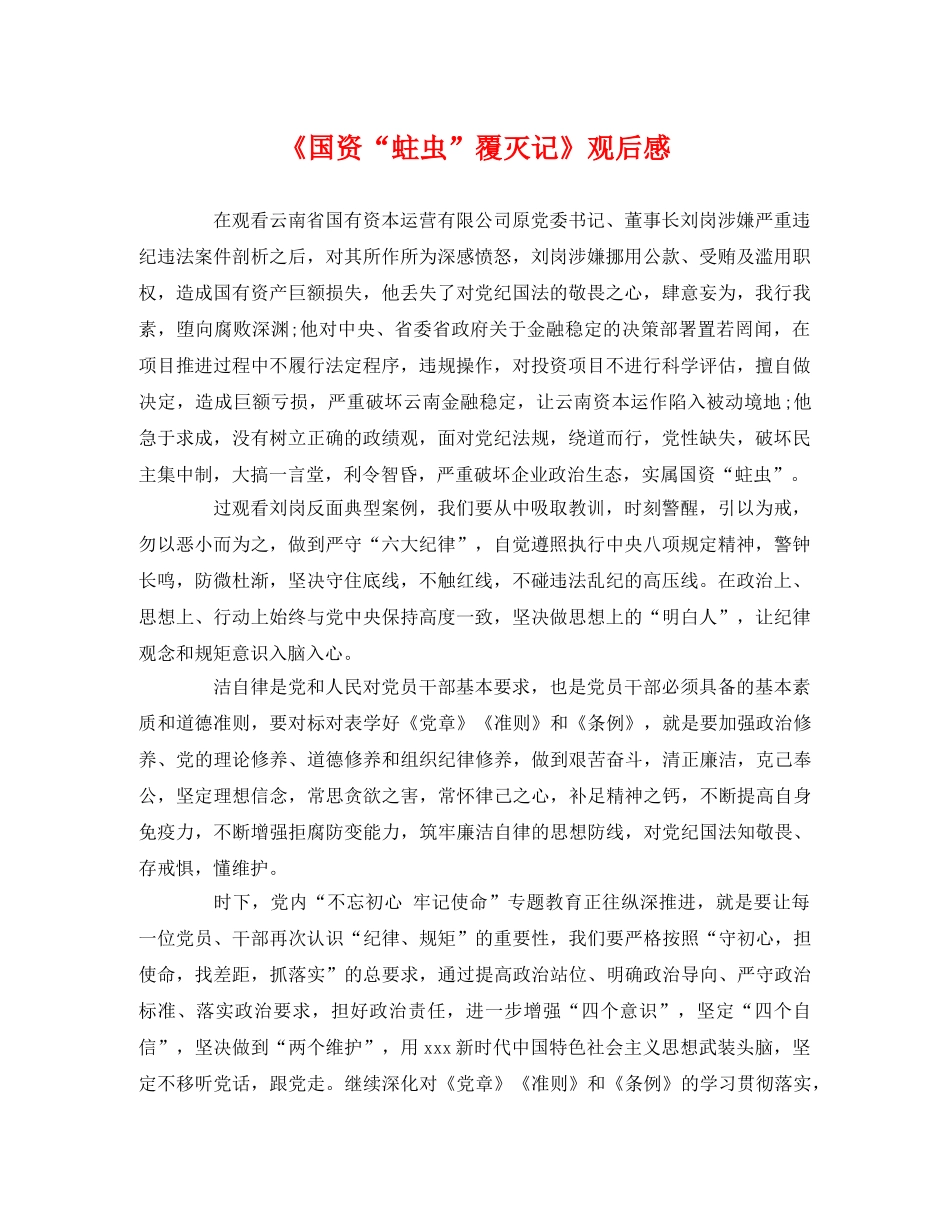 《国资“蛀虫”覆灭记》观后感 _第1页