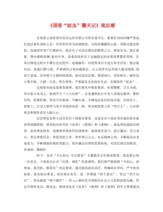 《国资“蛀虫”覆灭记》观后感 