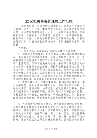 XX区机关事务管理局工作汇报 