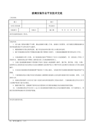 玻璃安装作业安全技术交底