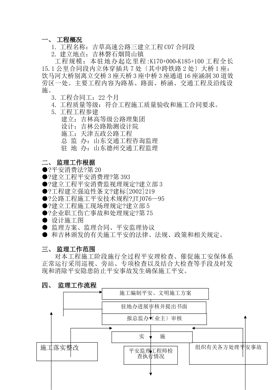 高速公路工地安全文明监理细则_第1页