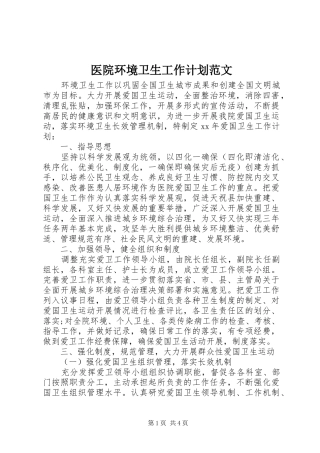 医院环境卫生工作计划范文
