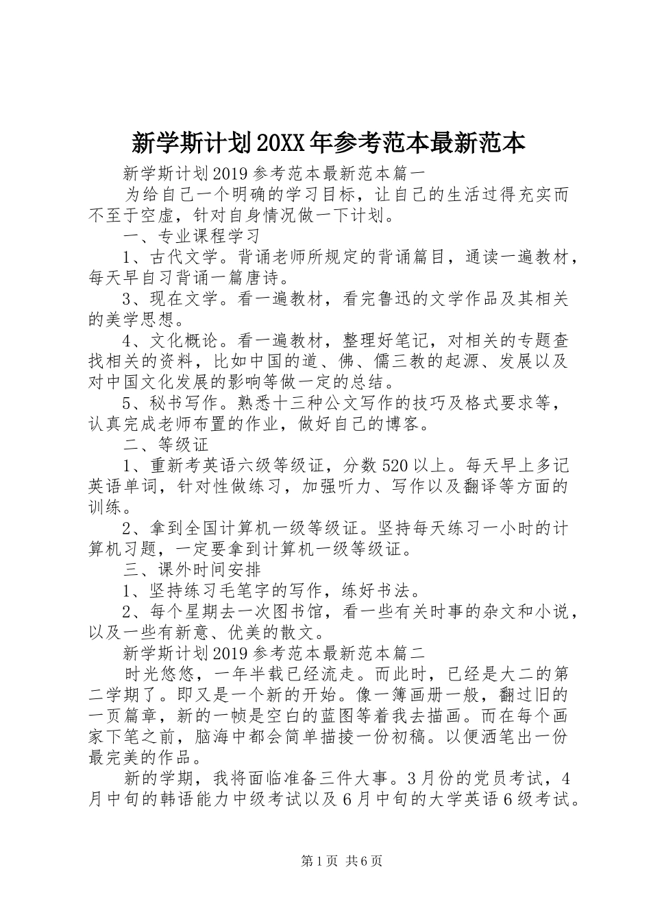 新学斯计划20XX年参考范本最新范本_第1页
