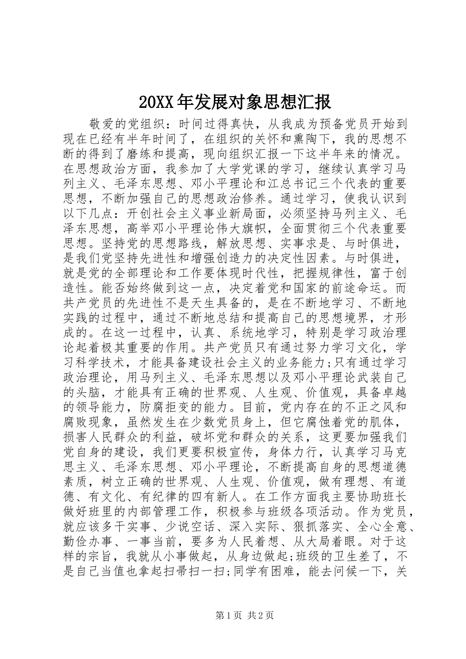 20XX年发展对象思想汇报_第1页