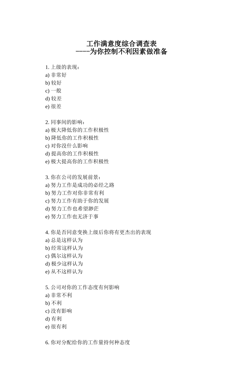 工作满意度综合调查表_第1页