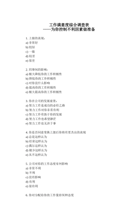 工作满意度综合调查表