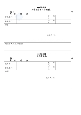 简单内部工作联系单_secret