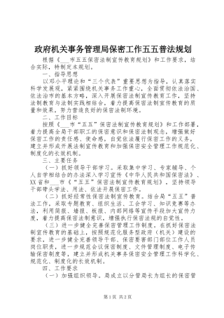 政府机关事务管理局保密工作五五普法规划