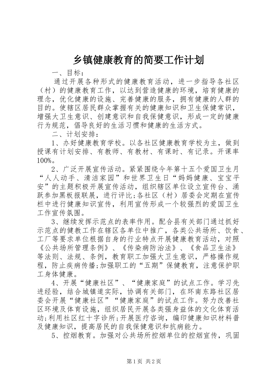 乡镇健康教育的简要工作计划_第1页