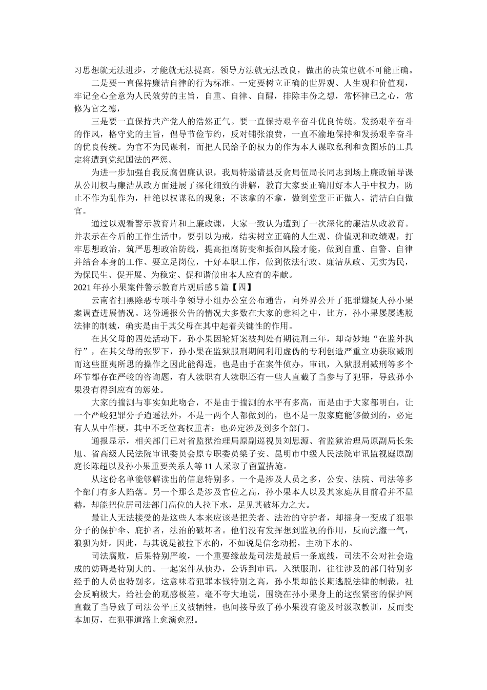 2021年孙小果案件警示教育片观后感5篇参考 _第2页