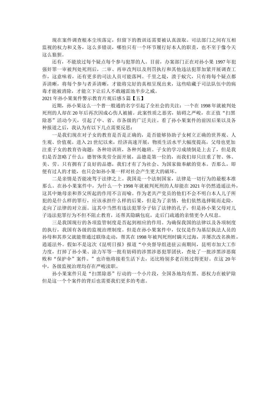 2021年孙小果案件警示教育片观后感5篇参考 _第3页