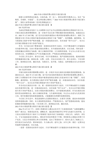 2021年孙小果案件警示教育片观后感5篇参考 