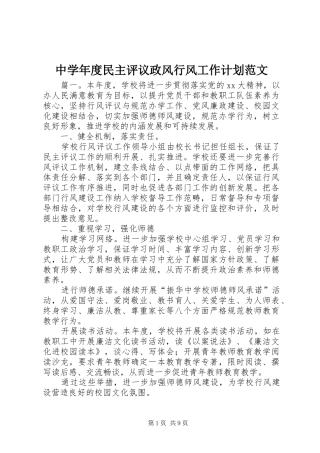 中学年度民主评议政风行风工作计划范文