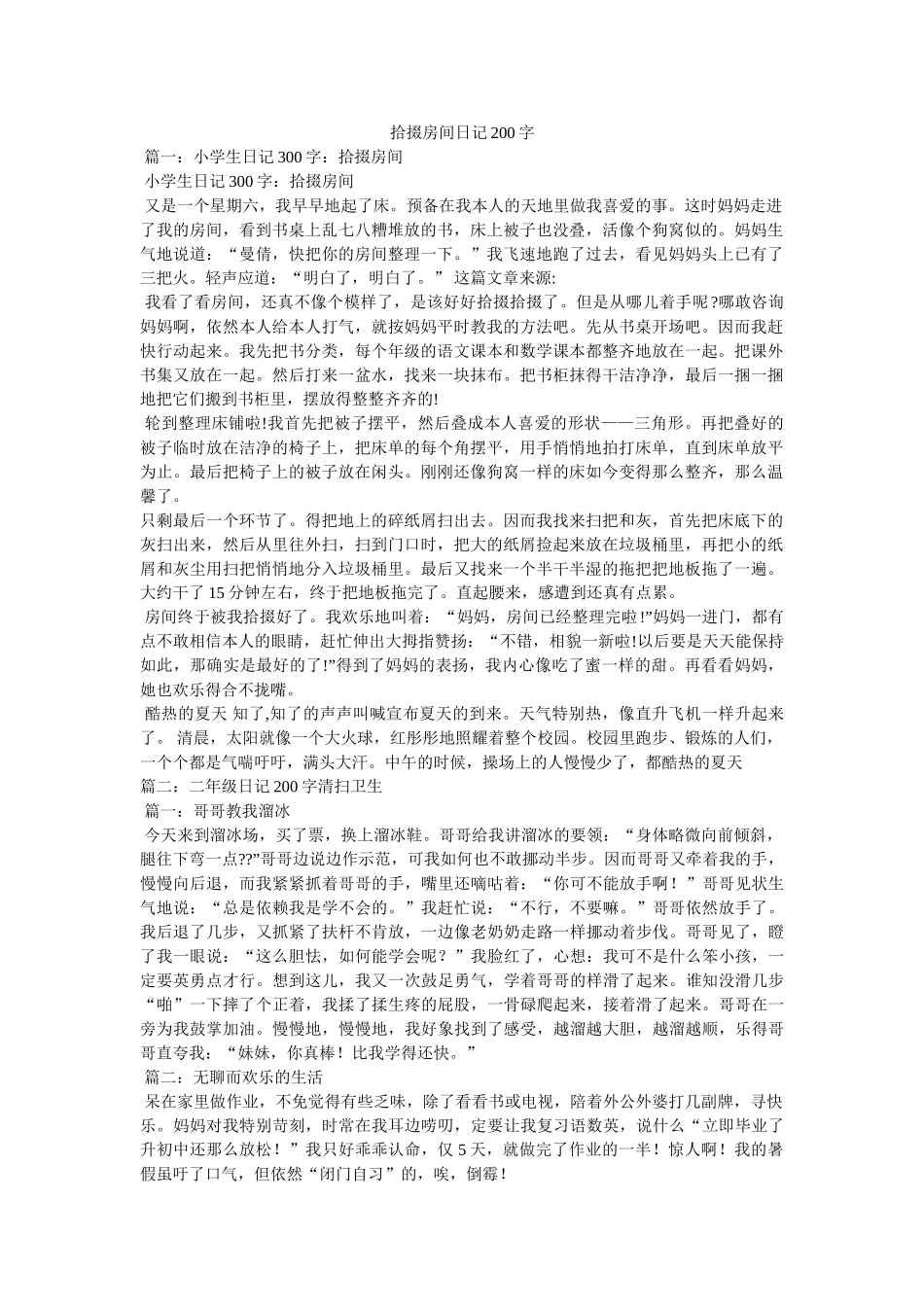 收拾房间日记200字参考 _第1页