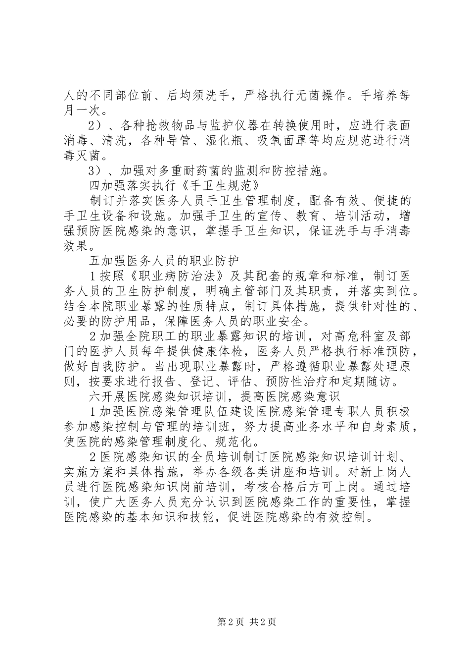 医院感染管理工作计划放范文_第2页