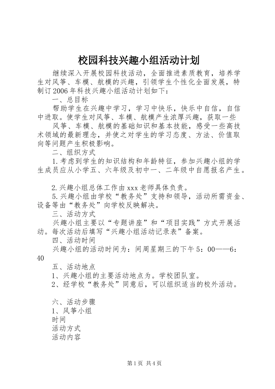 校园科技兴趣小组活动计划_第1页