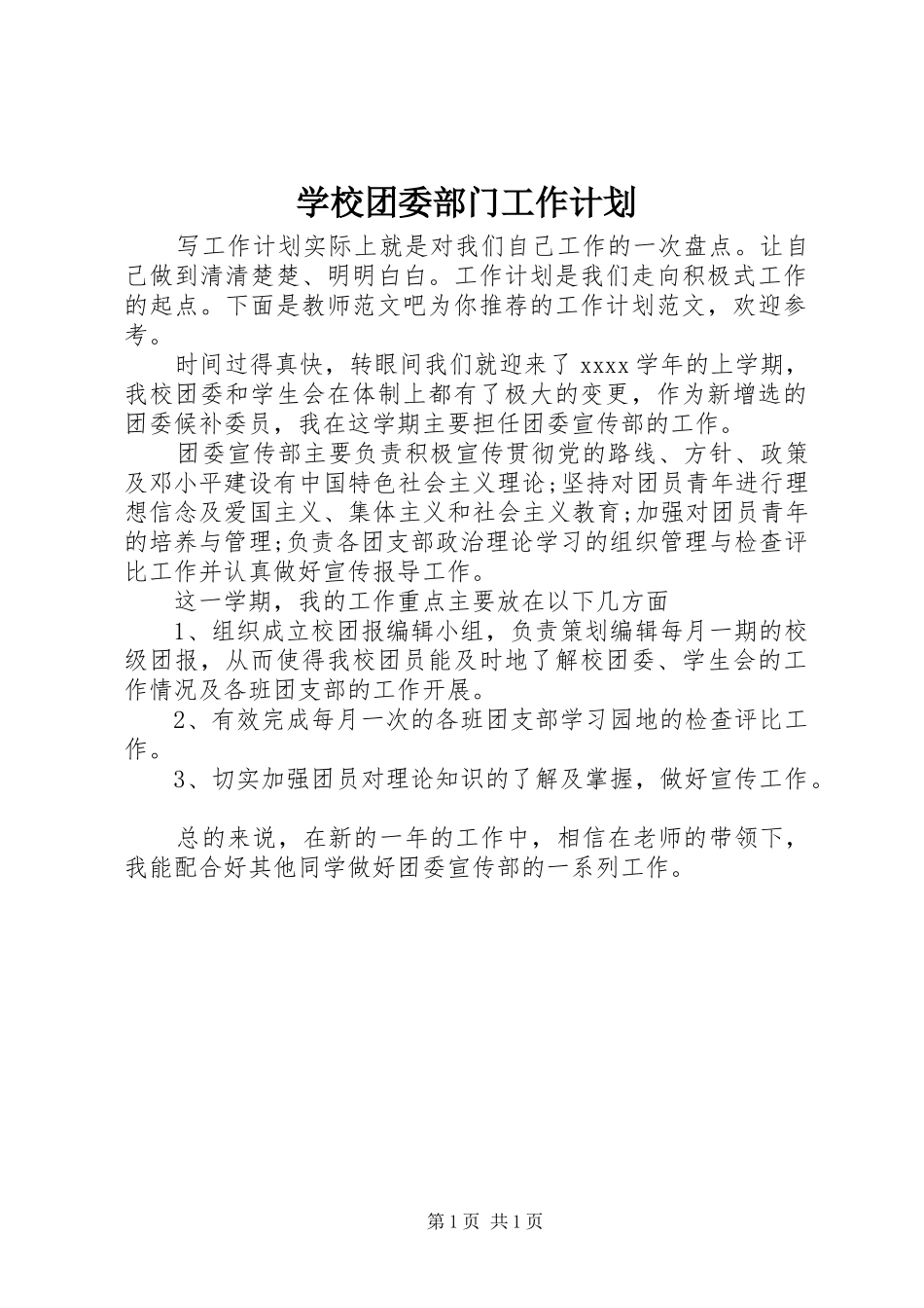 学校团委部门工作计划_第1页