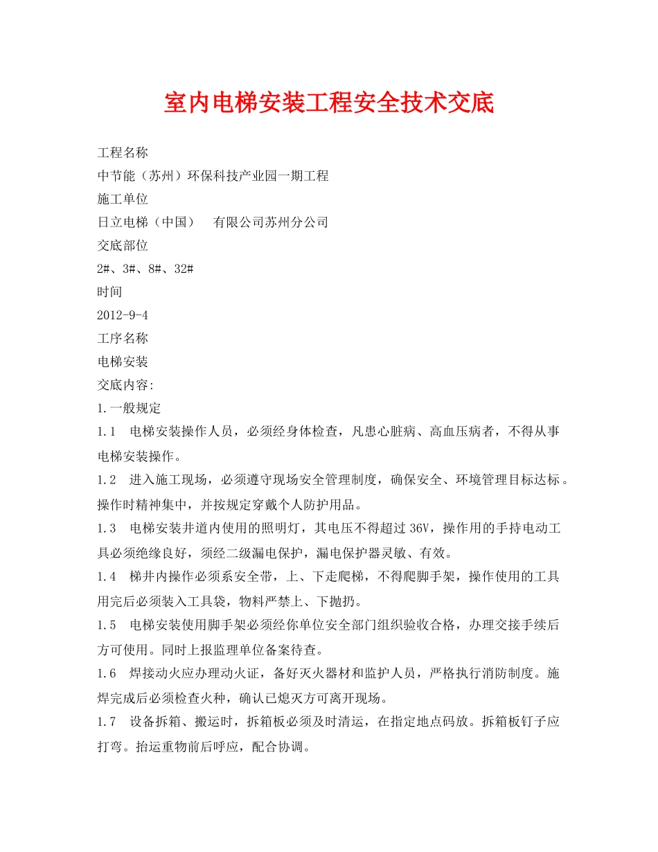 《管理资料-技术交底》之室内电梯安装工程安全技术交底 _第1页