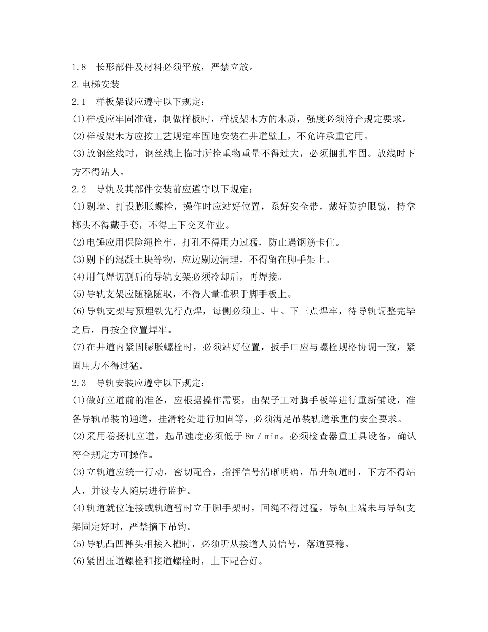 《管理资料-技术交底》之室内电梯安装工程安全技术交底 _第2页