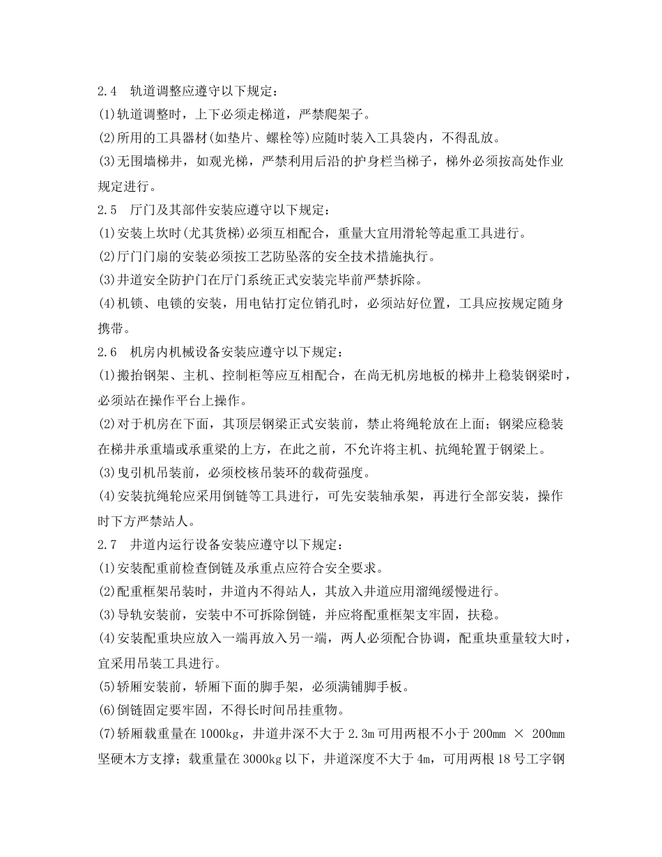 《管理资料-技术交底》之室内电梯安装工程安全技术交底 _第3页