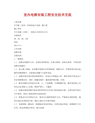 《管理资料-技术交底》之室内电梯安装工程安全技术交底 