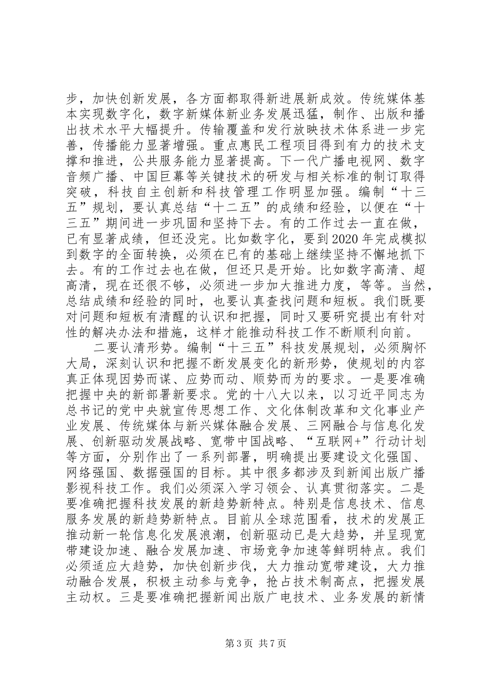 在“十三五”科技发展规划会议上的讲话_第3页