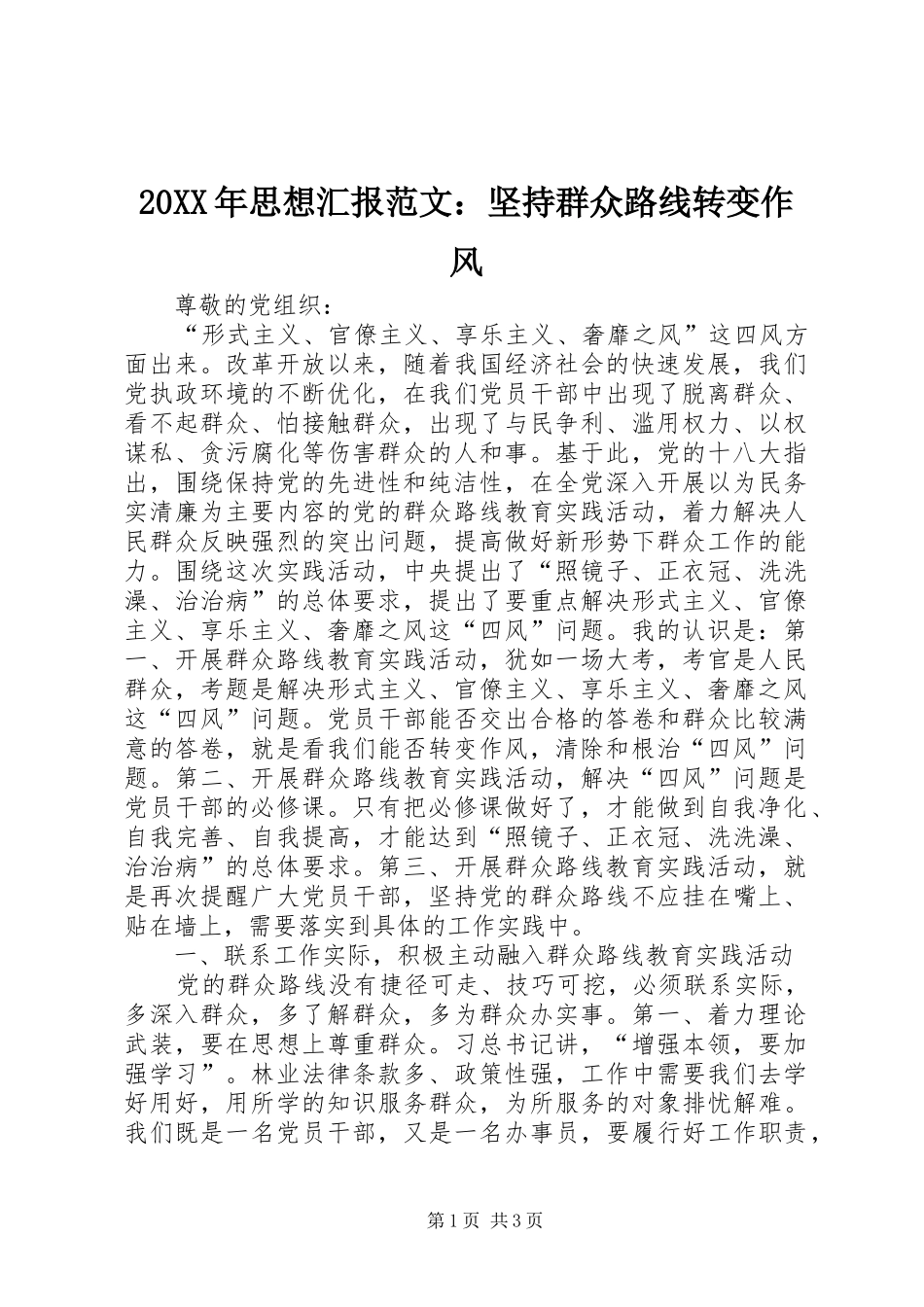 20XX年思想汇报范文：坚持群众路线转变作风_第1页