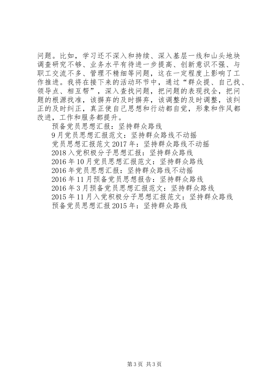 20XX年思想汇报范文：坚持群众路线转变作风_第3页