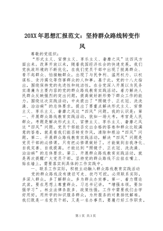 20XX年思想汇报范文：坚持群众路线转变作风