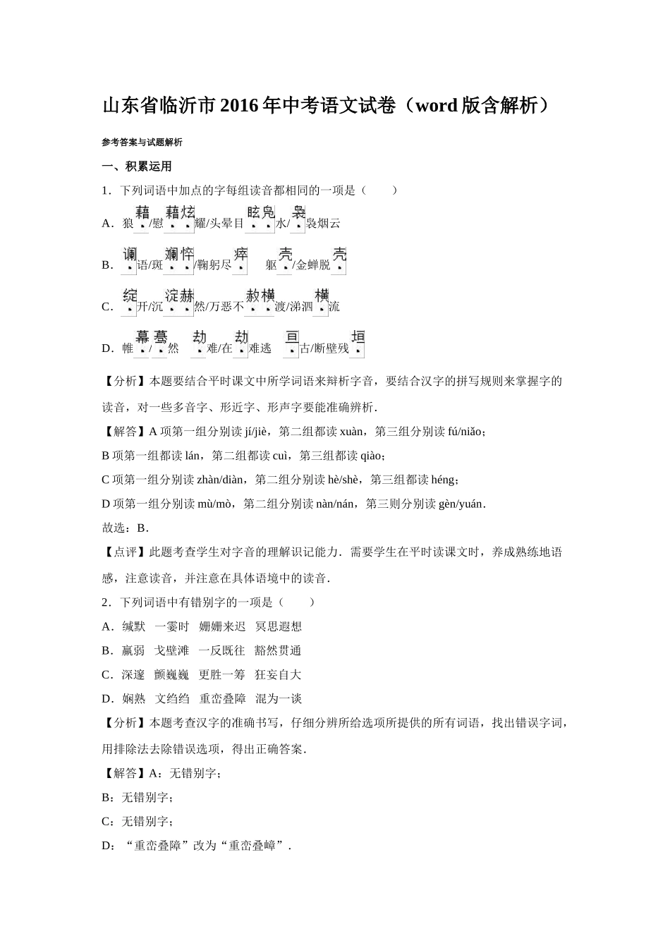 2016年临沂市中考语文试题解析版 _第1页