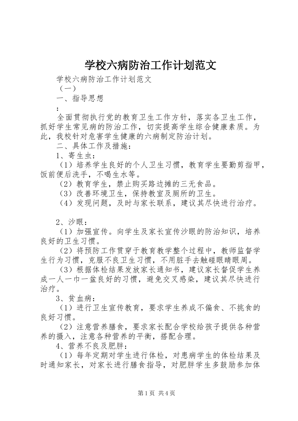 学校六病防治工作计划范文_第1页