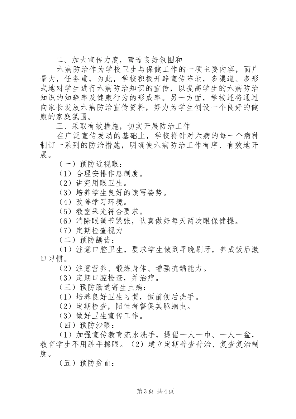 学校六病防治工作计划范文_第3页
